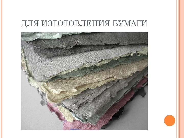 ДЛЯ ИЗГОТОВЛЕНИЯ БУМАГИ 