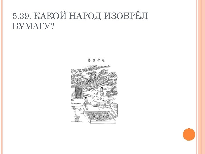 5. 39. КАКОЙ НАРОД ИЗОБРЁЛ БУМАГУ? 