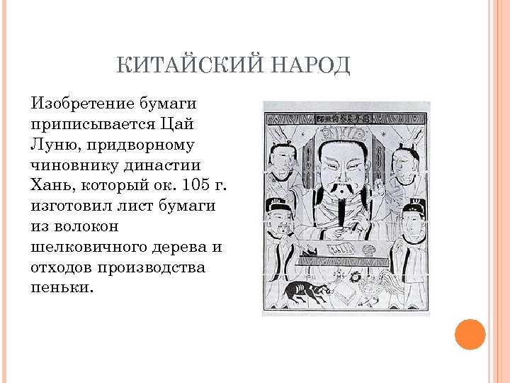 КИТАЙСКИЙ НАРОД Изобретение бумаги приписывается Цай Луню, придворному чиновнику династии Хань, который ок. 105