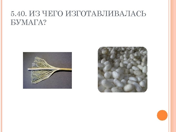 5. 40. ИЗ ЧЕГО ИЗГОТАВЛИВАЛАСЬ БУМАГА? 