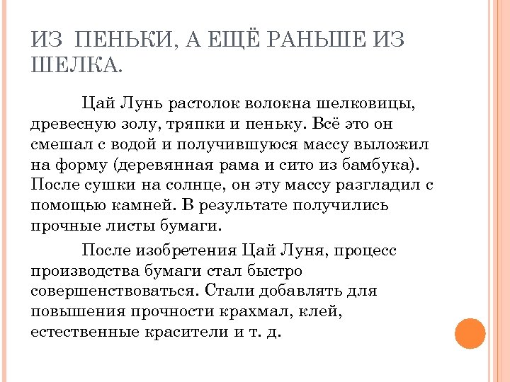 ИЗ ПЕНЬКИ, А ЕЩЁ РАНЬШЕ ИЗ ШЕЛКА. Цай Лунь растолок волокна шелковицы, древесную золу,