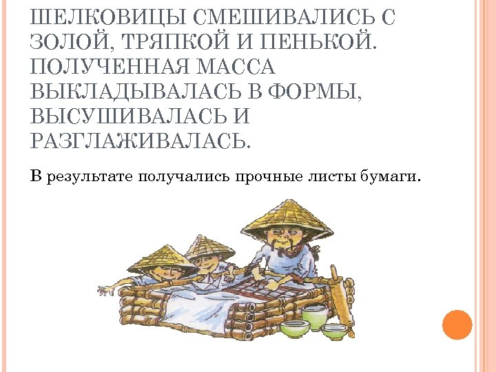 ШЕЛКОВИЦЫ СМЕШИВАЛИСЬ С ЗОЛОЙ, ТРЯПКОЙ И ПЕНЬКОЙ. ПОЛУЧЕННАЯ МАССА ВЫКЛАДЫВАЛАСЬ В ФОРМЫ, ВЫСУШИВАЛАСЬ И