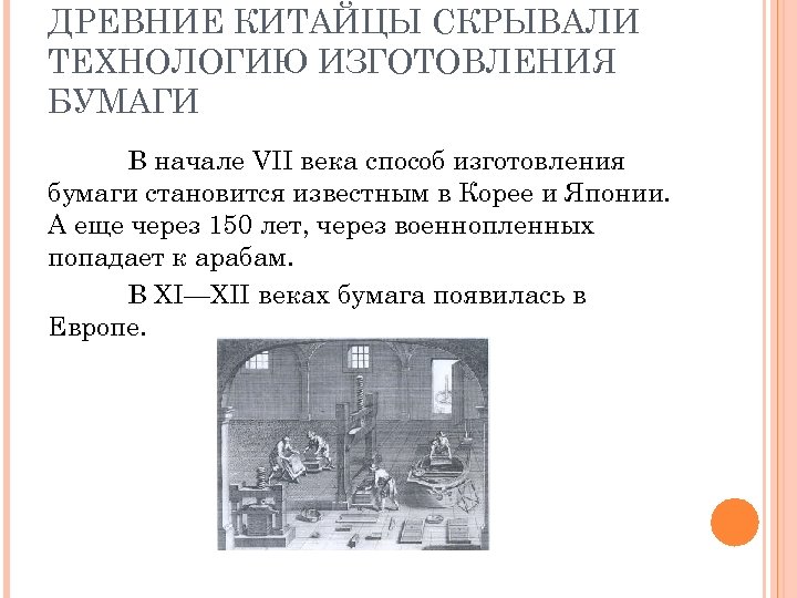 ДРЕВНИЕ КИТАЙЦЫ СКРЫВАЛИ ТЕХНОЛОГИЮ ИЗГОТОВЛЕНИЯ БУМАГИ В начале VII века способ изготовления бумаги становится
