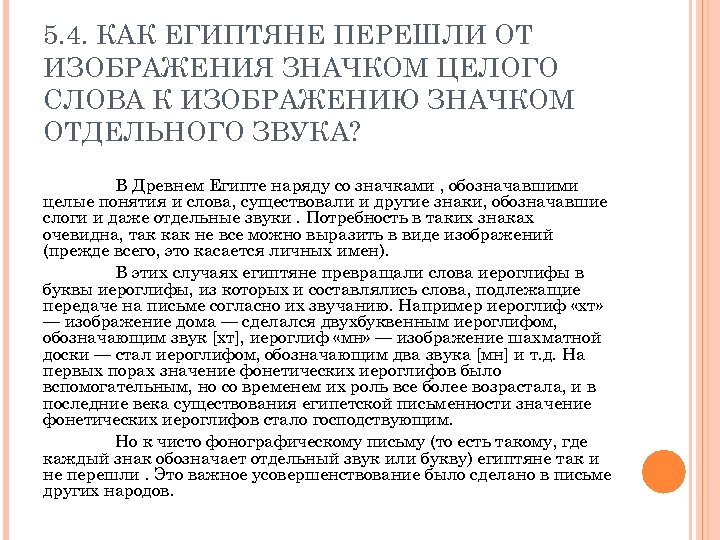 5. 4. КАК ЕГИПТЯНЕ ПЕРЕШЛИ ОТ ИЗОБРАЖЕНИЯ ЗНАЧКОМ ЦЕЛОГО СЛОВА К ИЗОБРАЖЕНИЮ ЗНАЧКОМ ОТДЕЛЬНОГО