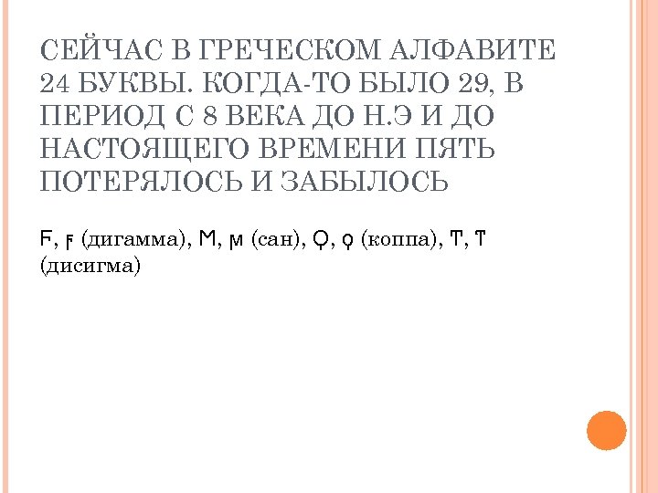 СЕЙЧАС В ГРЕЧЕСКОМ АЛФАВИТЕ 24 БУКВЫ. КОГДА-ТО БЫЛО 29, В ПЕРИОД С 8 ВЕКА