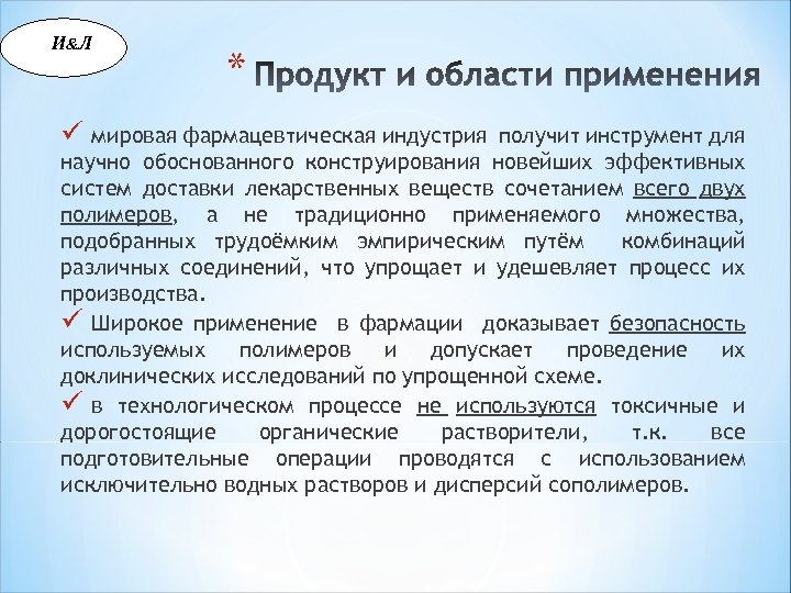 И &Л * ü мировая фармацевтическая индустрия получит инструмент для научно обоснованного конструирования новейших