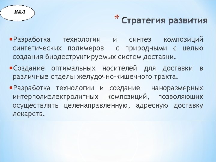 И &Л * • Разработка технологии и синтез композиций синтетических полимеров с природными с