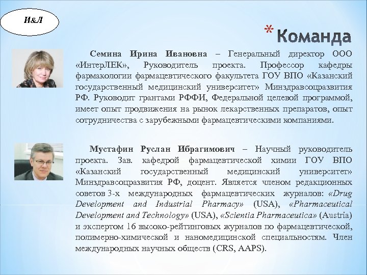 И &Л * Семина Ирина Ивановна – Генеральный директор ООО «Интер. ЛЕК» , Руководитель