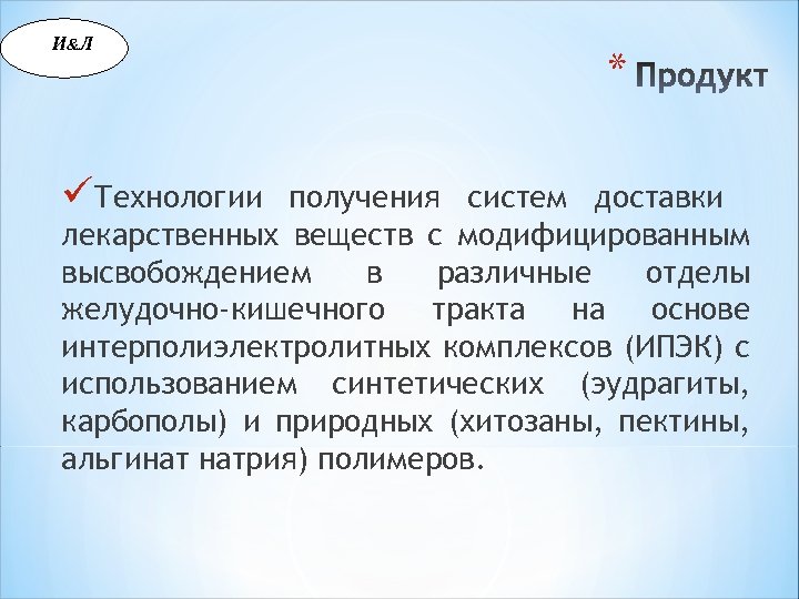 И &Л üТехнологии * получения систем доставки лекарственных веществ с модифицированным высвобождением в различные