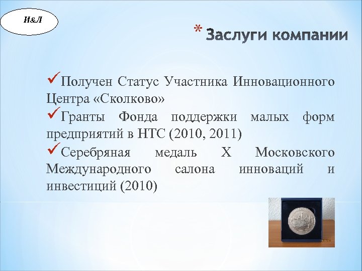 И &Л * üПолучен Статус Участника Инновационного Центра «Сколково» üГранты Фонда поддержки малых форм