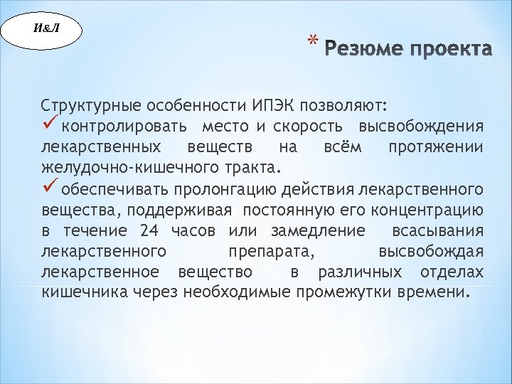 И &Л * Структурные особенности ИПЭК позволяют: ü контролировать место и скорость высвобождения лекарственных