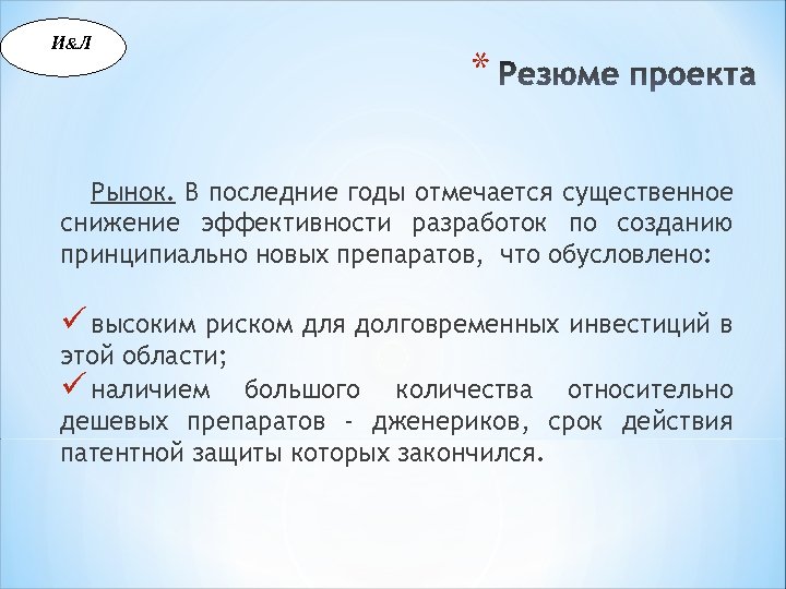 И &Л * Рынок. В последние годы отмечается существенное снижение эффективности разработок по созданию