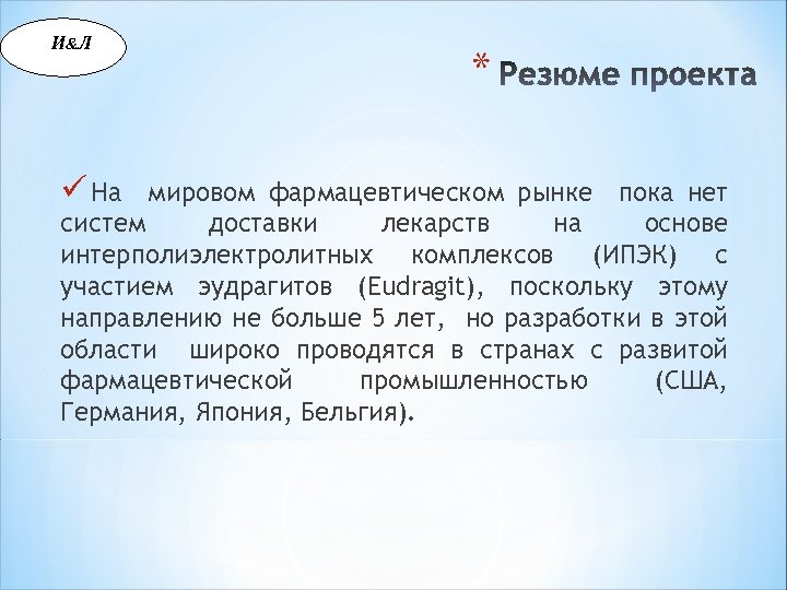 И &Л ü На * мировом фармацевтическом рынке пока нет систем доставки лекарств на
