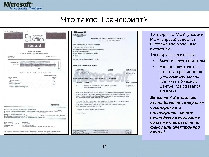Что такое Транскрипт? Транскрипты MOS (слева) и MCP (справа) содержат информацию о сданных экзаменах.