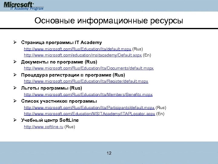 Основные информационные ресурсы Ø Страница программы IT Academy http: //www. microsoft. com/Rus/Education/Ita/default. mspx (Rus)