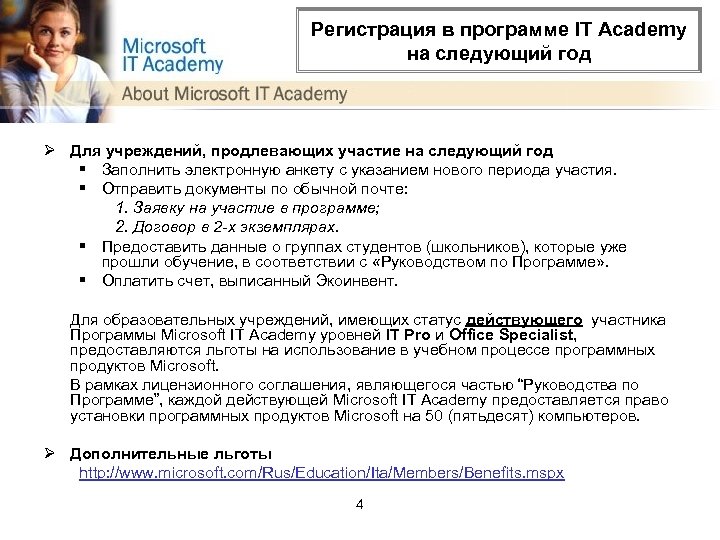 Регистрация в программе IT Academy на следующий год Ø Для учреждений, продлевающих участие на
