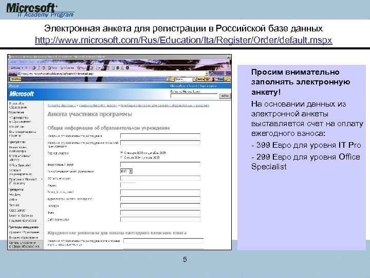 Электронная анкета для регистрации в Российской базе данных http: //www. microsoft. com/Rus/Education/Ita/Register/Order/default. mspx Просим