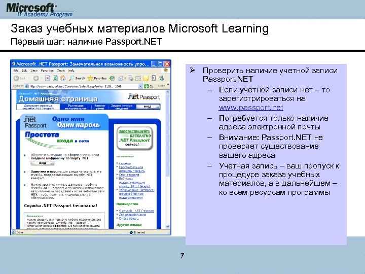 Заказ учебных материалов Microsoft Learning Первый шаг: наличие Passport. NET Ø Проверить наличие учетной