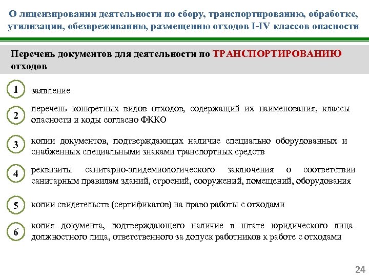 О лицензировании деятельности по сбору, транспортированию, обработке, утилизации, обезвреживанию, размещению отходов I-IV классов опасности
