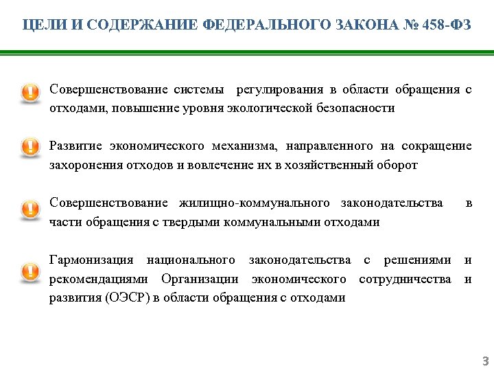 ЦЕЛИ И СОДЕРЖАНИЕ ФЕДЕРАЛЬНОГО ЗАКОНА № 458 -ФЗ Совершенствование системы регулирования в области обращения