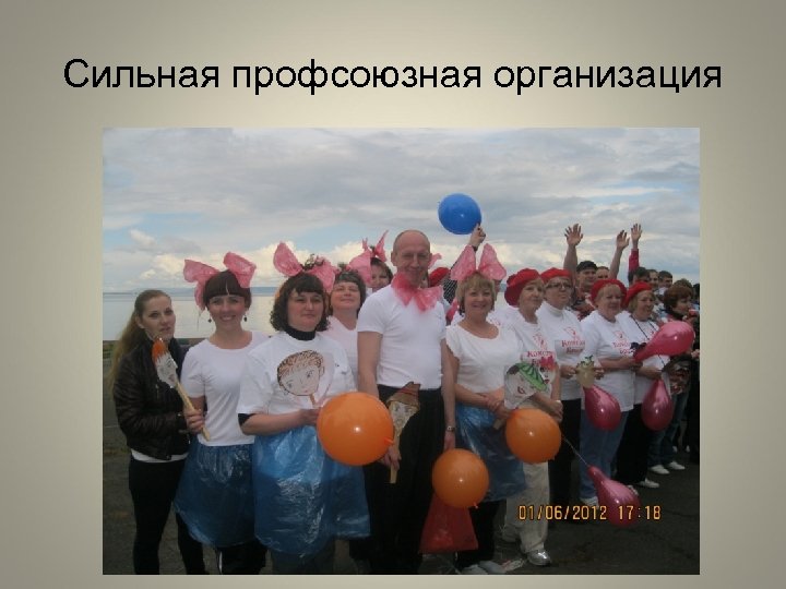 Сильная профсоюзная организация 