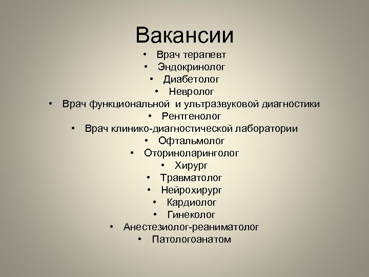 Вакансии • Врач терапевт • Эндокринолог • Диабетолог • Невролог • Врач функциональной и