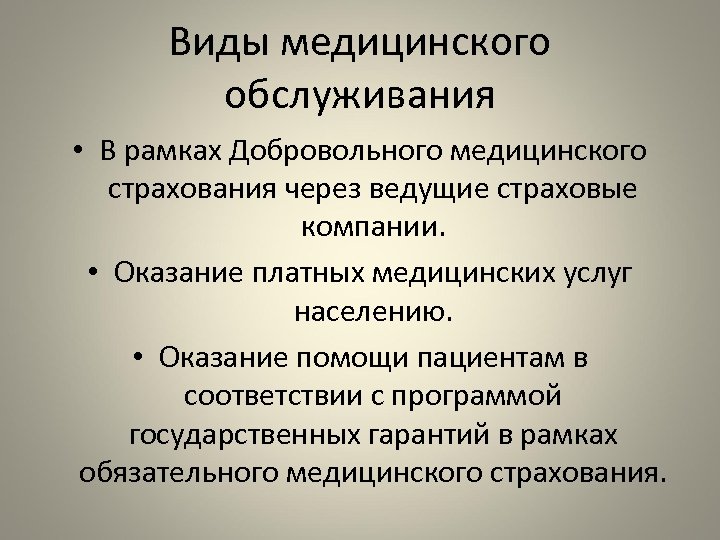 Виды медицинского обслуживания • В рамках Добровольного медицинского страхования через ведущие страховые компании. •