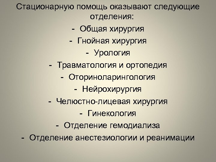 Стационарную помощь оказывают следующие отделения: - Общая хирургия - Гнойная хирургия - Урология -