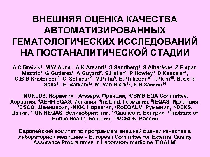 ВНЕШНЯЯ ОЦЕНКА КАЧЕСТВА АВТОМАТИЗИРОВАННЫХ ГЕМАТОЛОГИЧЕСКИХ ИССЛЕДОВАНИЙ НА ПОСТАНАЛИТИЧЕСКОЙ СТАДИИ A. C. Breivik 1, M.