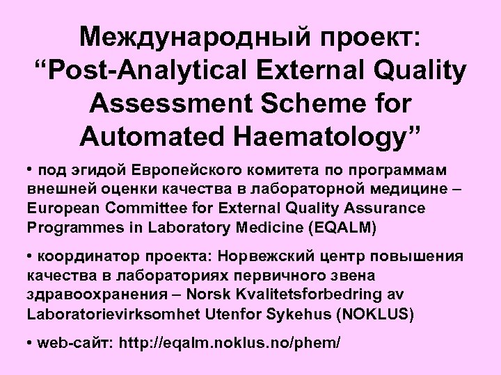 Международный проект: “Post-Analytical External Quality Assessment Scheme for Automated Haematology” • под эгидой Европейского