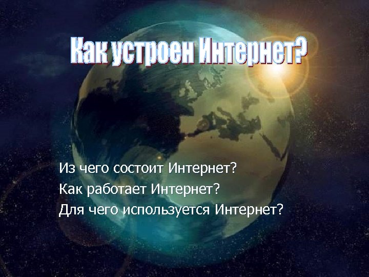 Из чего состоит Интернет? Как работает Интернет? Для чего используется Интернет? 