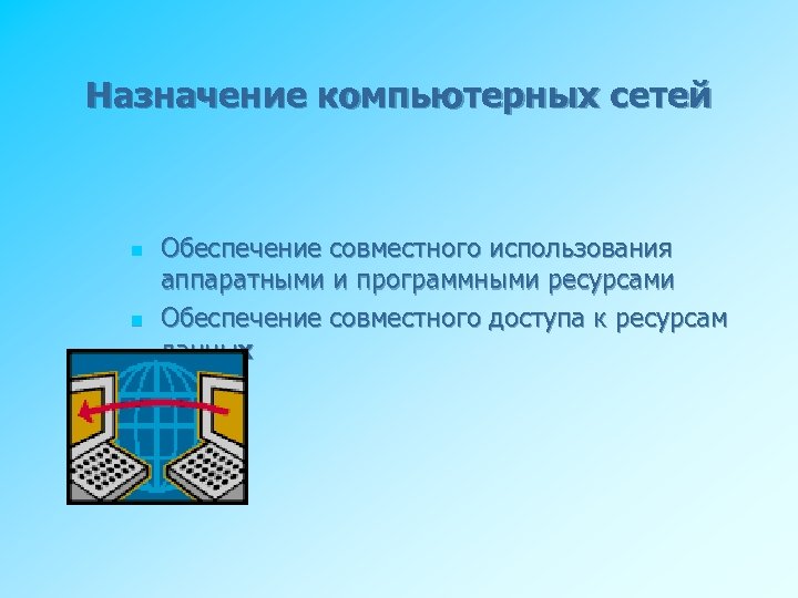 Назначение компьютерных сетей n n Обеспечение совместного использования аппаратными и программными ресурсами Обеспечение совместного