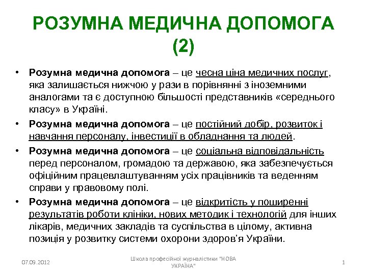 РОЗУМНА МЕДИЧНА ДОПОМОГА (2) • Розумна медична допомога – це чесна ціна медичних послуг,