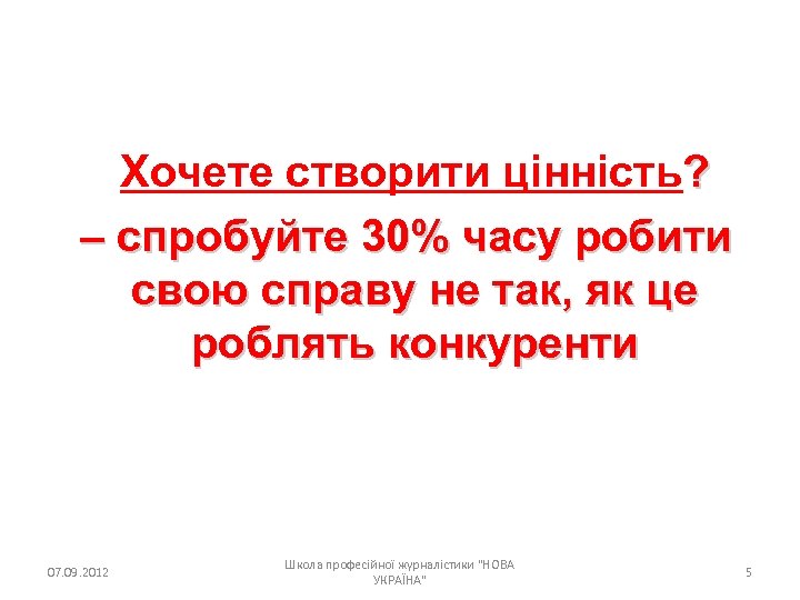 Хочете створити цінність? – спробуйте 30% часу робити свою справу не так, як це