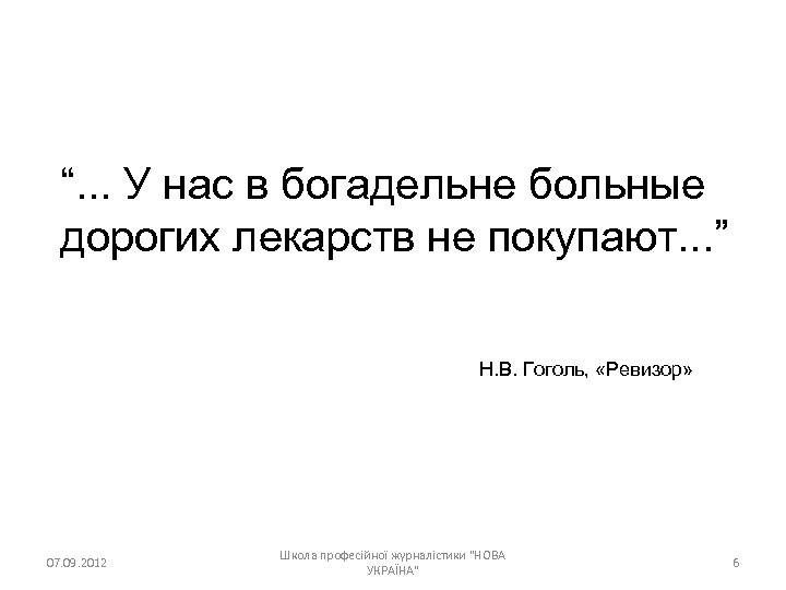 “. . . У нас в богадельне больные дорогих лекарств не покупают. . .