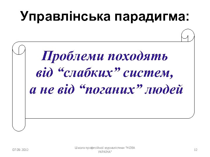 Управлінська парадигма: Проблеми походять від “слабких” систем, а не від “поганих” людей 07. 09.