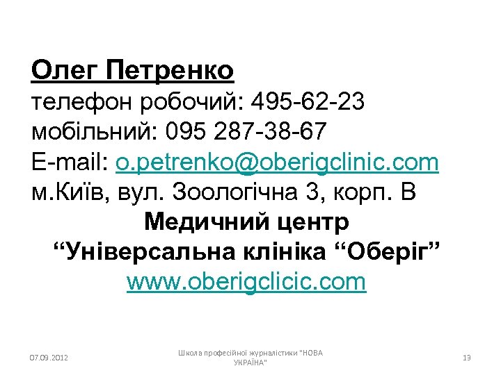 Олег Петренко телефон робочий: 495 -62 -23 мобільний: 095 287 -38 -67 E-mail: o.