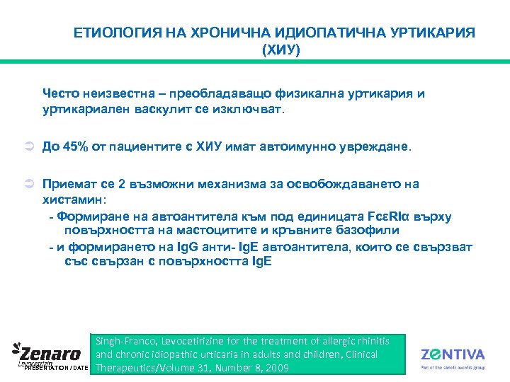 ЕТИОЛОГИЯ НА ХРОНИЧНА ИДИОПАТИЧНА УРТИКАРИЯ (ХИУ) Често неизвестна – преобладаващо физикална уртикария и уртикариален