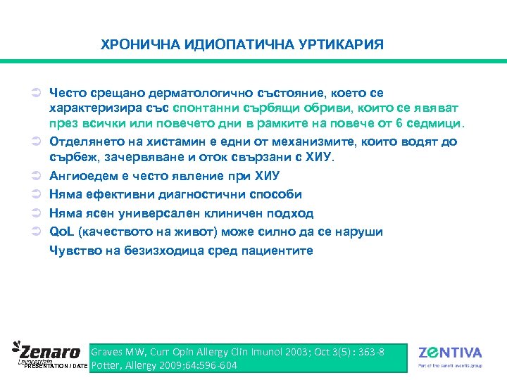 ХРОНИЧНА ИДИОПАТИЧНА УРТИКАРИЯ Ü Често срещано дерматологично състояние, което се характеризира със спонтанни сърбящи