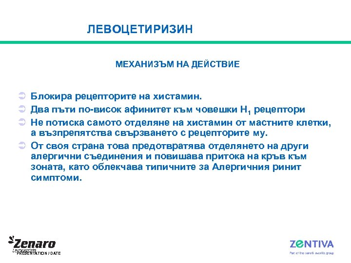 ЛЕВОЦЕТИРИЗИН МЕХАНИЗЪМ НА ДЕЙСТВИЕ Ü Блокира рецепторите на хистамин. Ü Два пъти по-висок афинитет