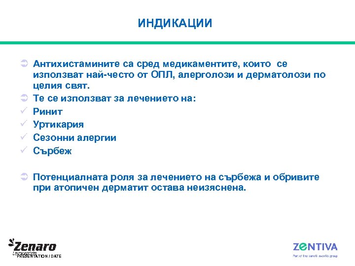 ИНДИКАЦИИ Ü Антихистамините са сред медикаментите, които се използват най-често от ОПЛ, алерголози и