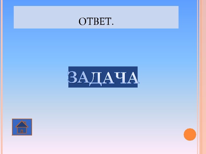 ОТВЕТ. ЗА ДАЧА 