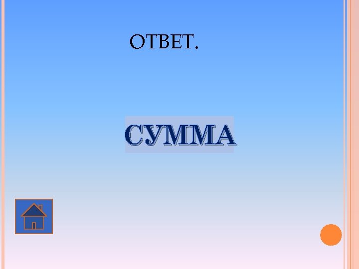ОТВЕТ. СУММА 