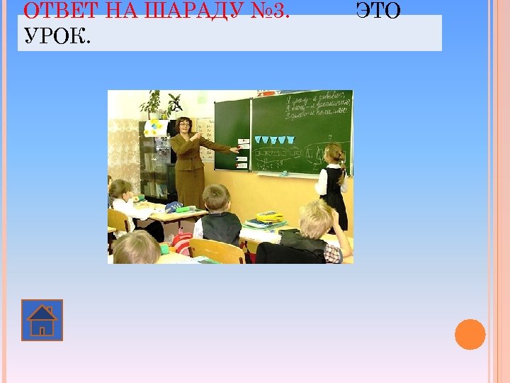 ОТВЕТ НА ШАРАДУ № 3. УРОК. ЭТО 