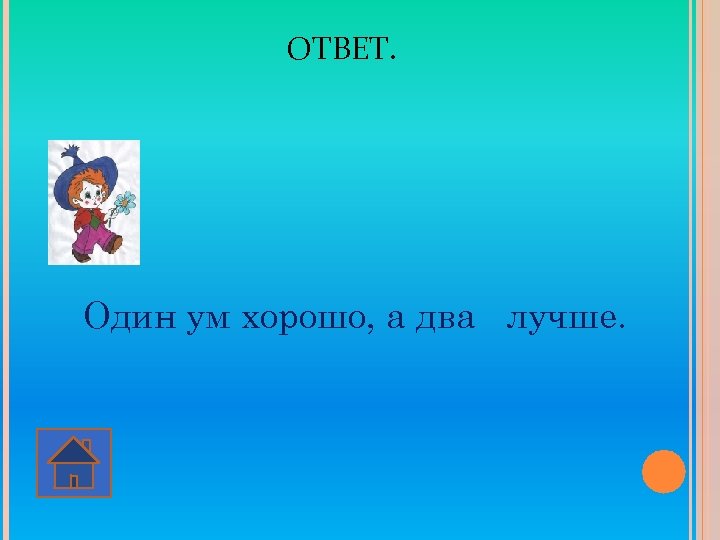 Ум хорошо. Один ум хорошо а два. Один хорошо а два лучше. Один ум хорошо а два лучше картинка. 1 Ум хорошо а 2 лучше.