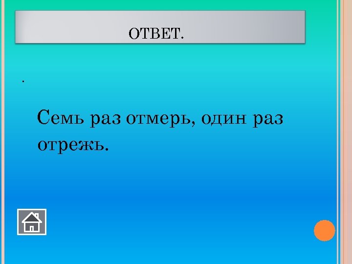 Семь раз отмерь. Семь раз отмерь один раз отрежь профессия. 7 Раз отмерь. 7 Раз отмерь 1 раз отрежь ответ. Семь раз отмерь один раз отрежь ситуация.