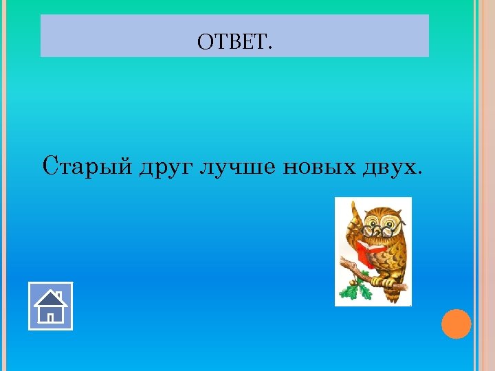 Ответ прежний. Старый друг лучше новых двух ребус. Старый друг лучше новых двух ответ. Старый друг лучше новых двух презентация. Ребус старый друг лучше.