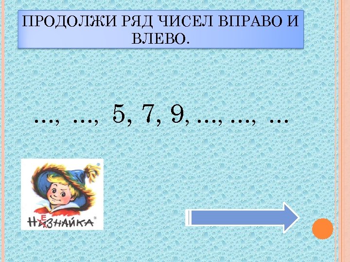 Продолжи ряд 2. Продолжи ряд чисел. Числовые вправо. Иксы влево числа вправо. Математический бой игра - соревнование по математике 2 класс.