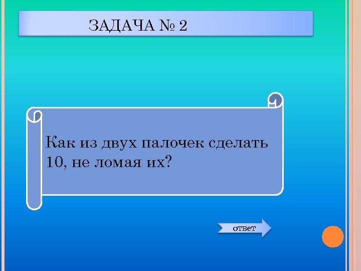 Нарисуй как из 4 палочек не ломая их получить 15