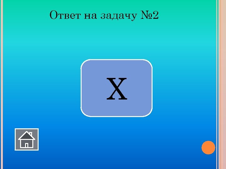 Ответ на задачу № 2 Х 